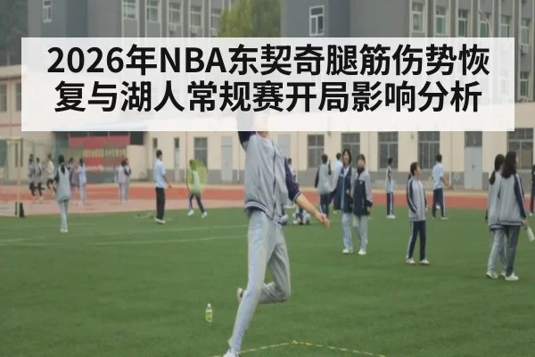 2026年NBA东契奇腿筋伤势恢复与湖人常规赛开局影响分析