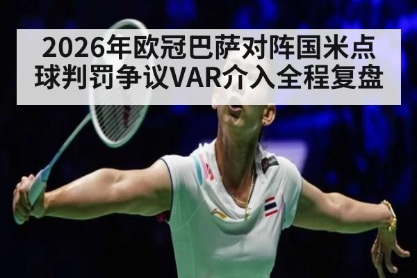 2026年欧冠巴萨对阵国米点球判罚争议VAR介入全程复盘